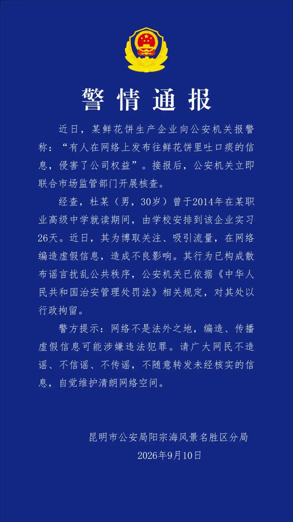 “这就是造谣的下场！”云南昆明，警方通报“鲜花饼吐痰”事件真相：30岁男子杜某，