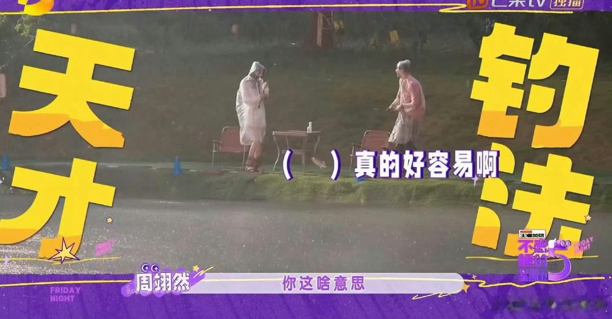 周翊然回应和孙怡雨中垂钓周翊然说一半快乐一半心酸不想睡的星期五谁能想到一场垂钓变