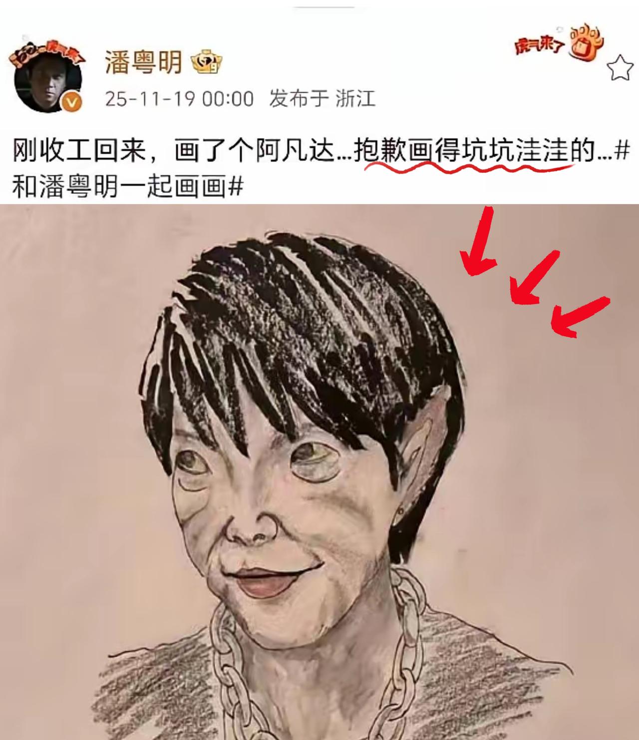 潘粤明发了幅画，网上炸了。画里是个“丑鬼”，一幅画没配半句解释，点赞直接冲五十万