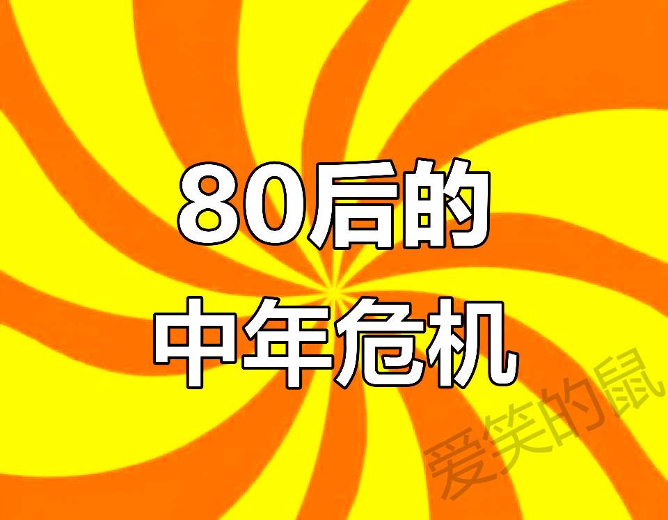 有发现吗？
80后的我们有点时间错位了。
怎么说呢？
有些还没结婚，有些小孩才刚