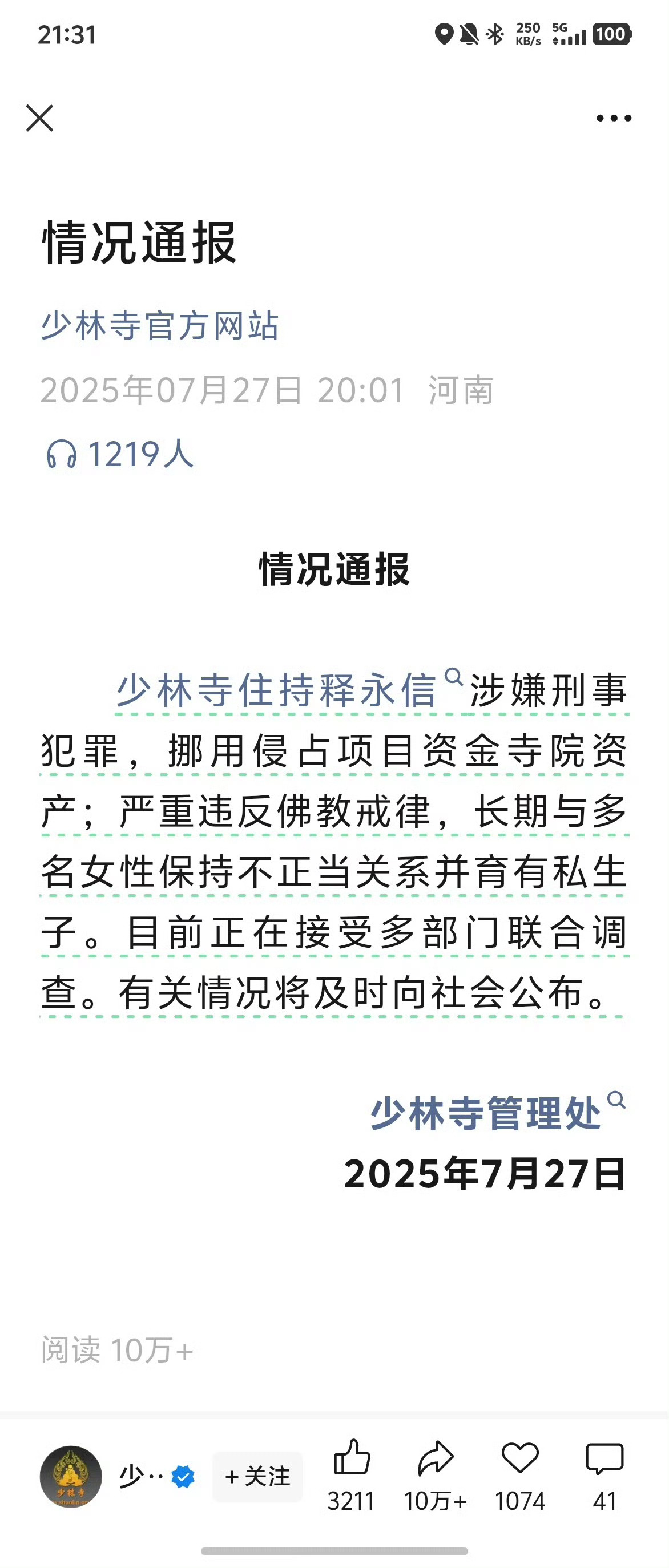少林寺住持释永信被查 我记得上次少林寺方丈出事还是北宋年间，当时方丈玄慈和叶二娘