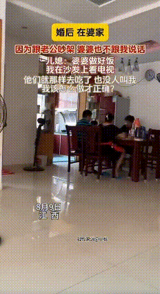 女子和丈夫吵了架，婆婆煮好饭后，对坐在沙发上看电视的儿媳妇不理不睬，只唤公公和儿