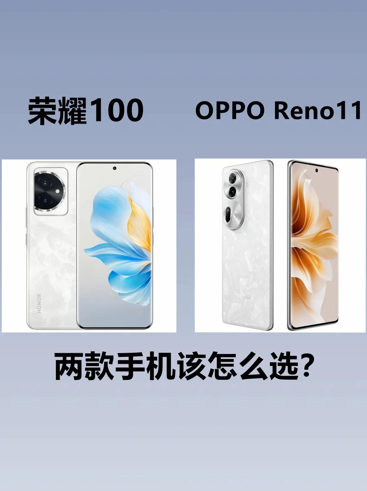 荣耀100跟OPPO Reno11，目前来看，两款手机应该价格差不多，而且又是同