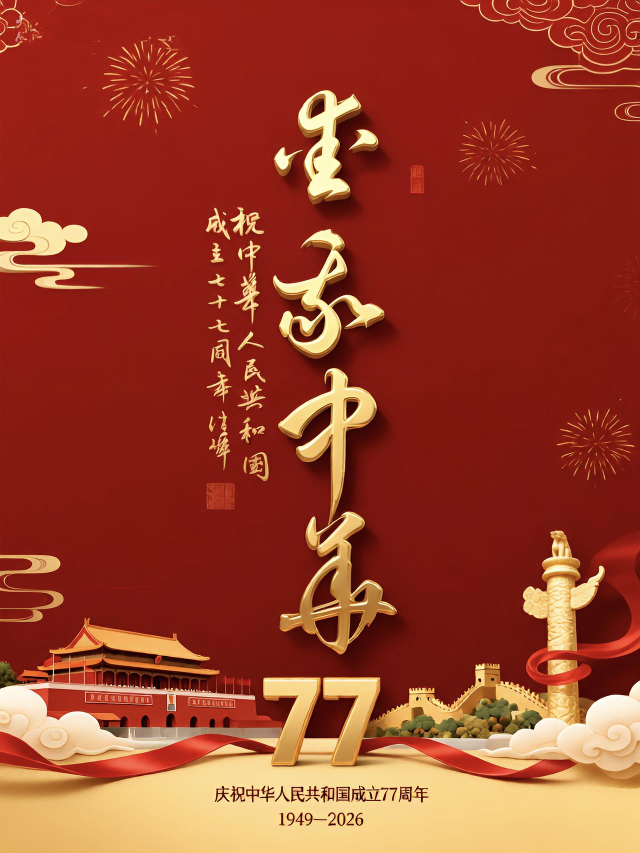 盛世华诞，举国同庆，愿我们伟大的祖国繁荣昌盛，国泰民安！早日实现中华民族伟大复兴