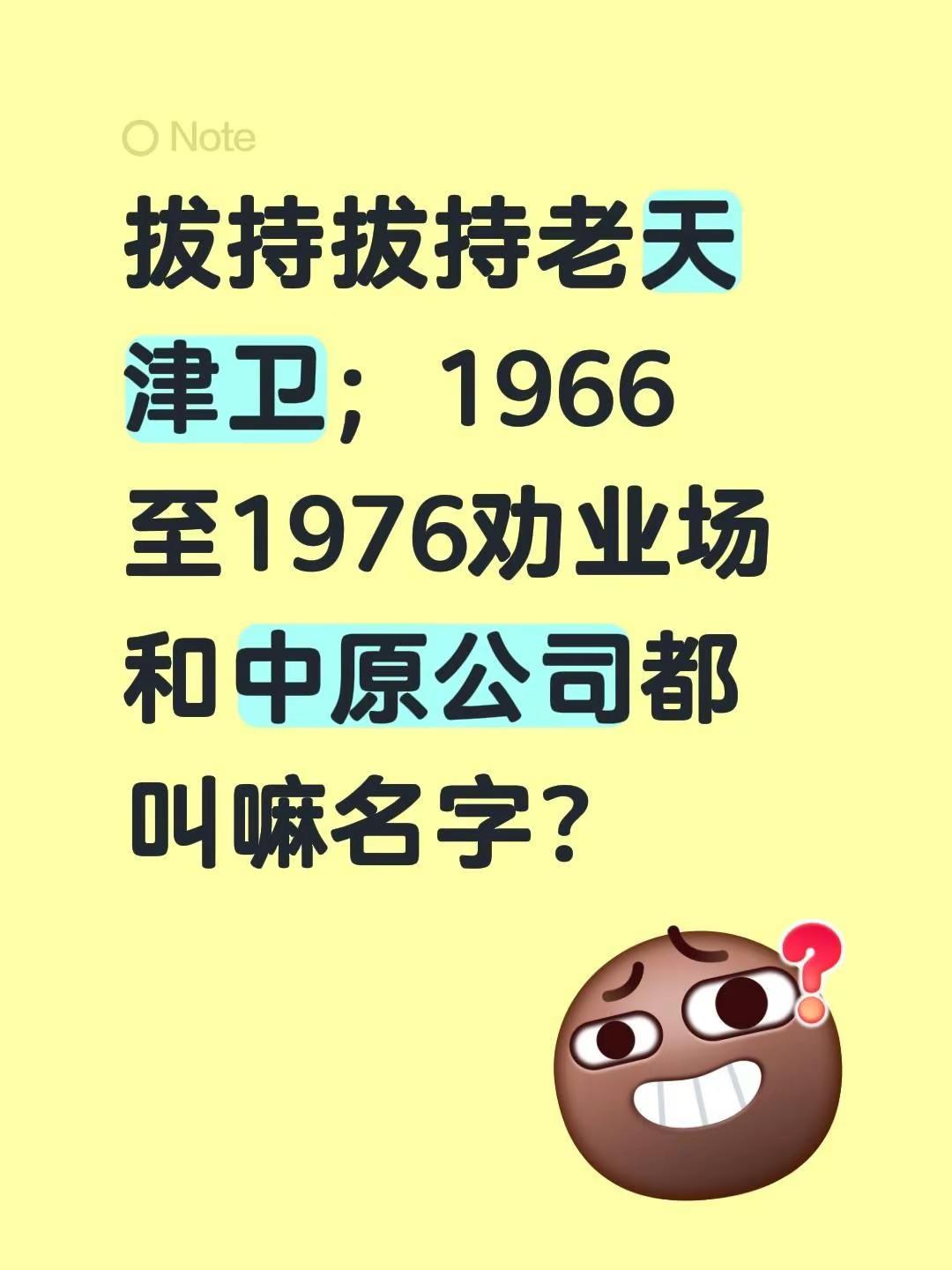拔持拔持老天津卫；1966至1976劝业场和中原公司都叫嘛名字？