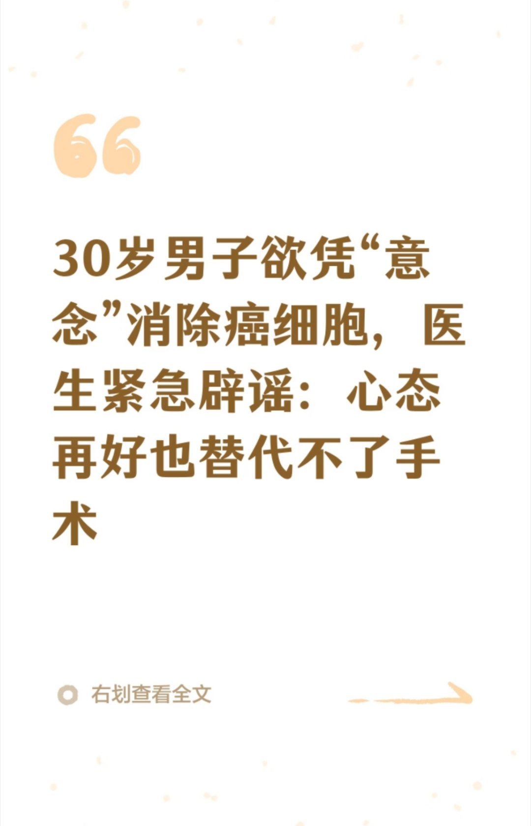 30岁男子患癌后想凭意念消除癌细胞心态好，确实对治疗癌症有一定的积极作用。不过这