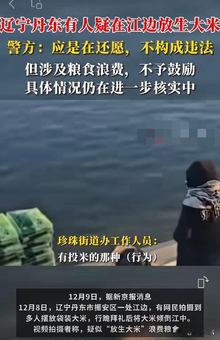 明确了:不是放生！最近有视频曝光辽宁某地有人在海上“放生”大米，十袋白花花大米被