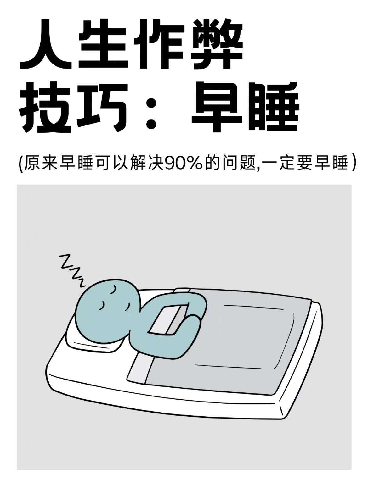 “人生作弊的技巧是早睡”如果你觉得最近过的很不顺，每天带着情绪，浑浑噩噩的，那建