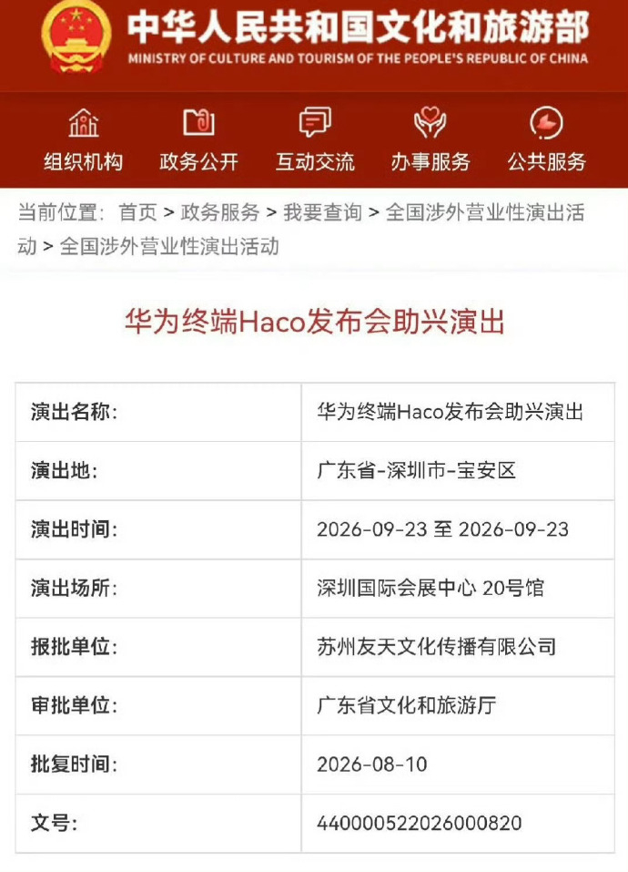 华为秋季发布会基本稳了，定档9月23日。虽然这次申请的主体是“华为终端Haco发