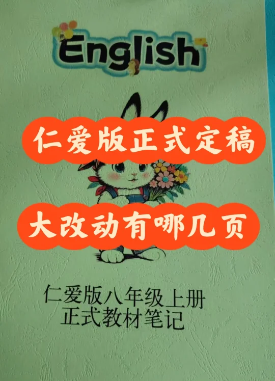仁爱版八上定稿版和抢先版大改动的几个地方