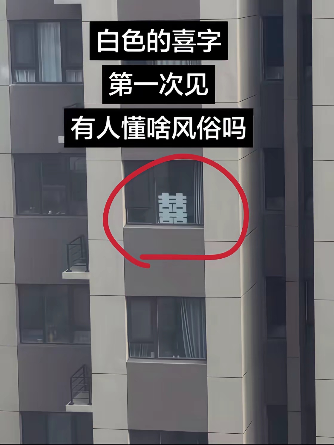 大清早拉开窗帘直接被吓到了，对面窗户贴着一个大大的白色囍字，第一眼看着心里直发毛