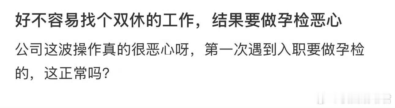好不容易找个双休的工作，结果要做孕检恶心 ​​​