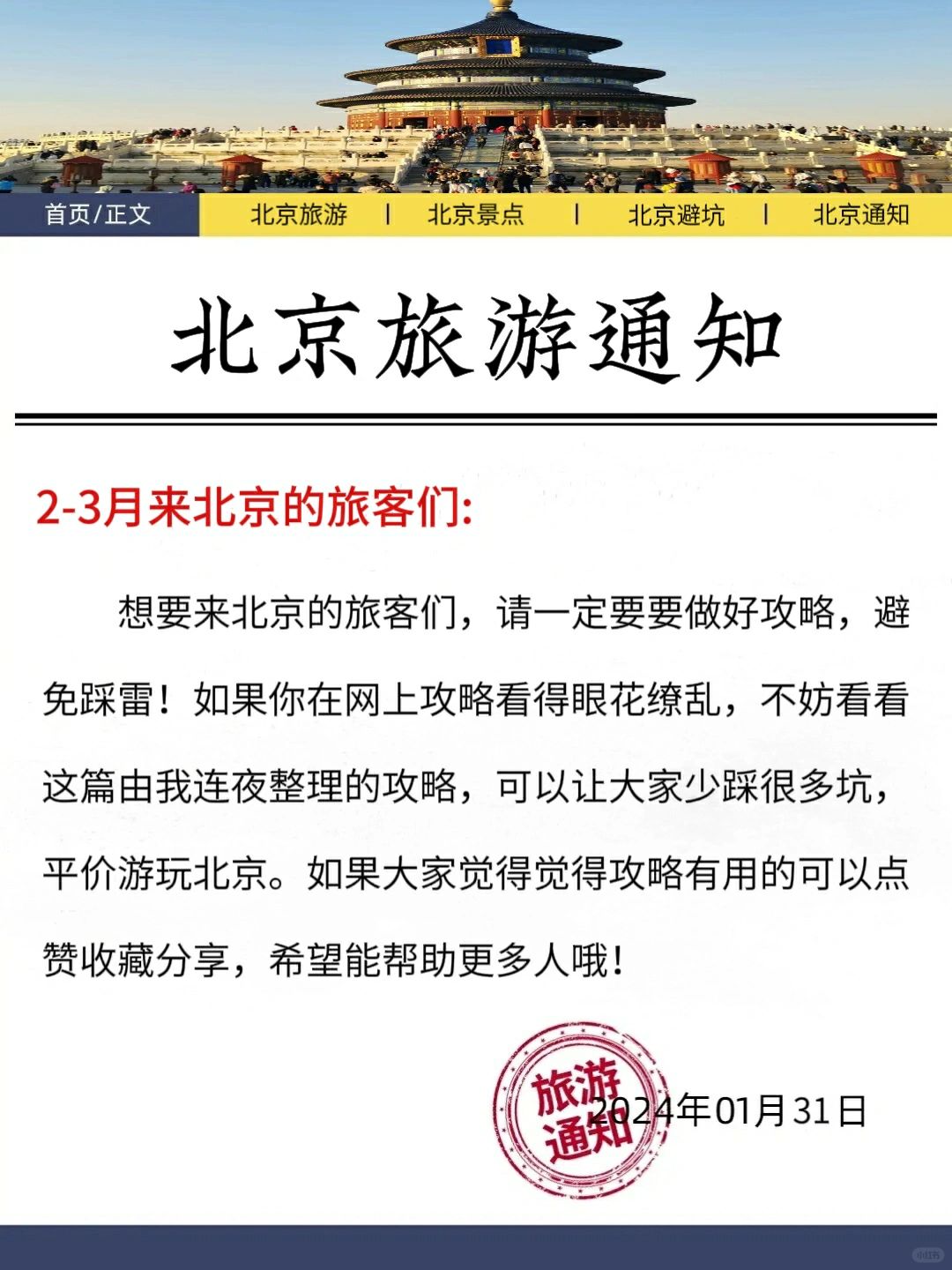 北京旅游攻略｜2-3月来北京的姐妹注意啦❗
