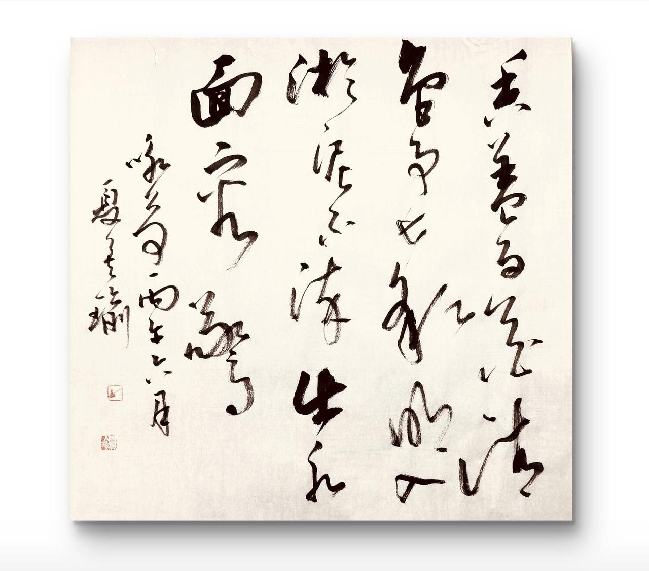 草书释文：《咏荷》   ——池塘顽童
香盖百花清，色争七彩明。
入淤泥不染，出水