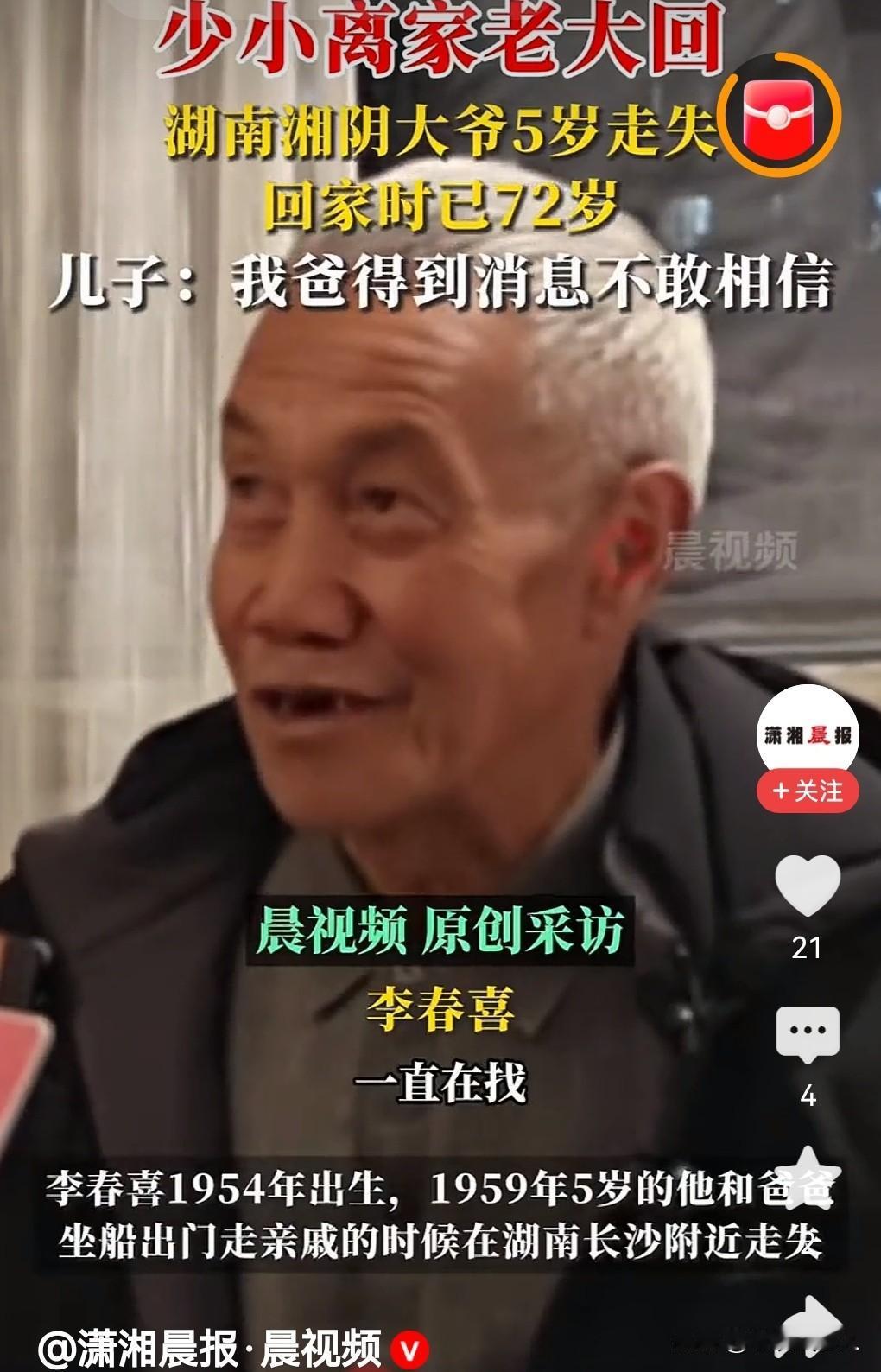 走失67年的孩子，现在变成老人，终于找回老家了，真可谓是“少小离家老大回”。
湖