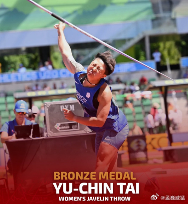 田径世青赛中国台北女将标枪摘铜 对比小半岁的严子怡还差了近15米北京时间8月10