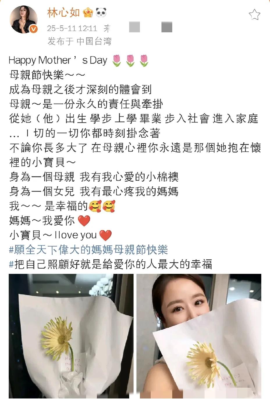 林心如，情绪激动发文！

5月11日中午，林心如在社交平台晒出母亲节惊喜，林心如