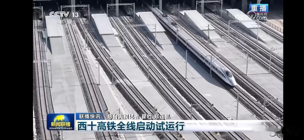 西十高铁全线启动试运行