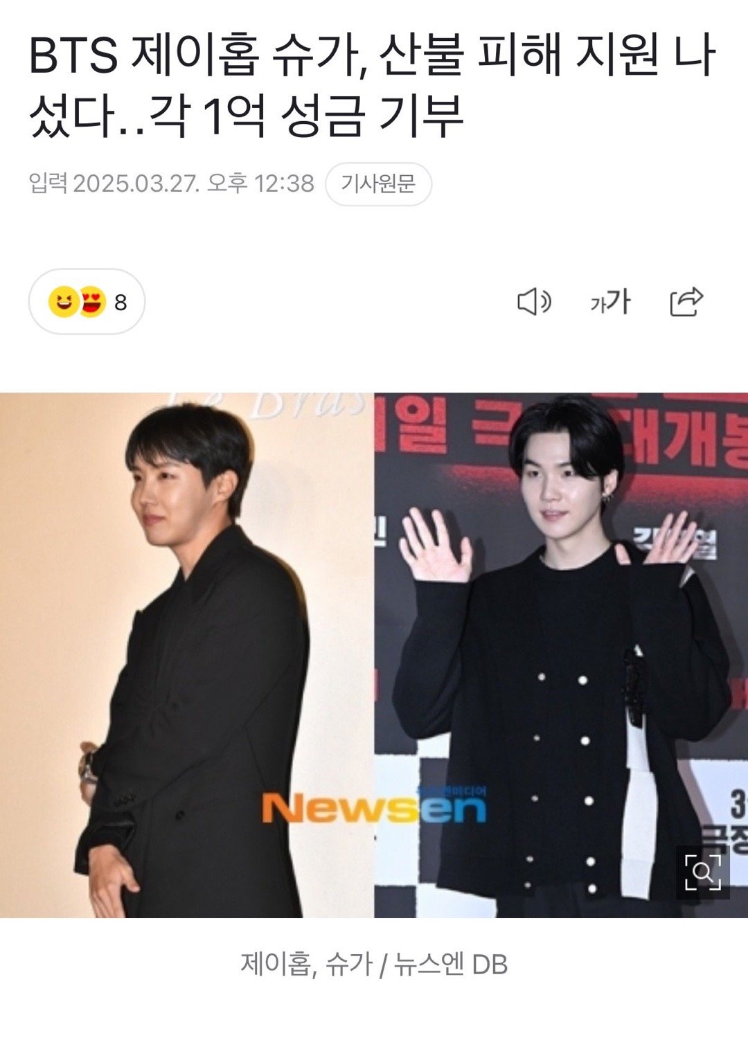 BTS j hope suga 援助山火受灾 各捐款1亿韩元是特别特别善良的两个