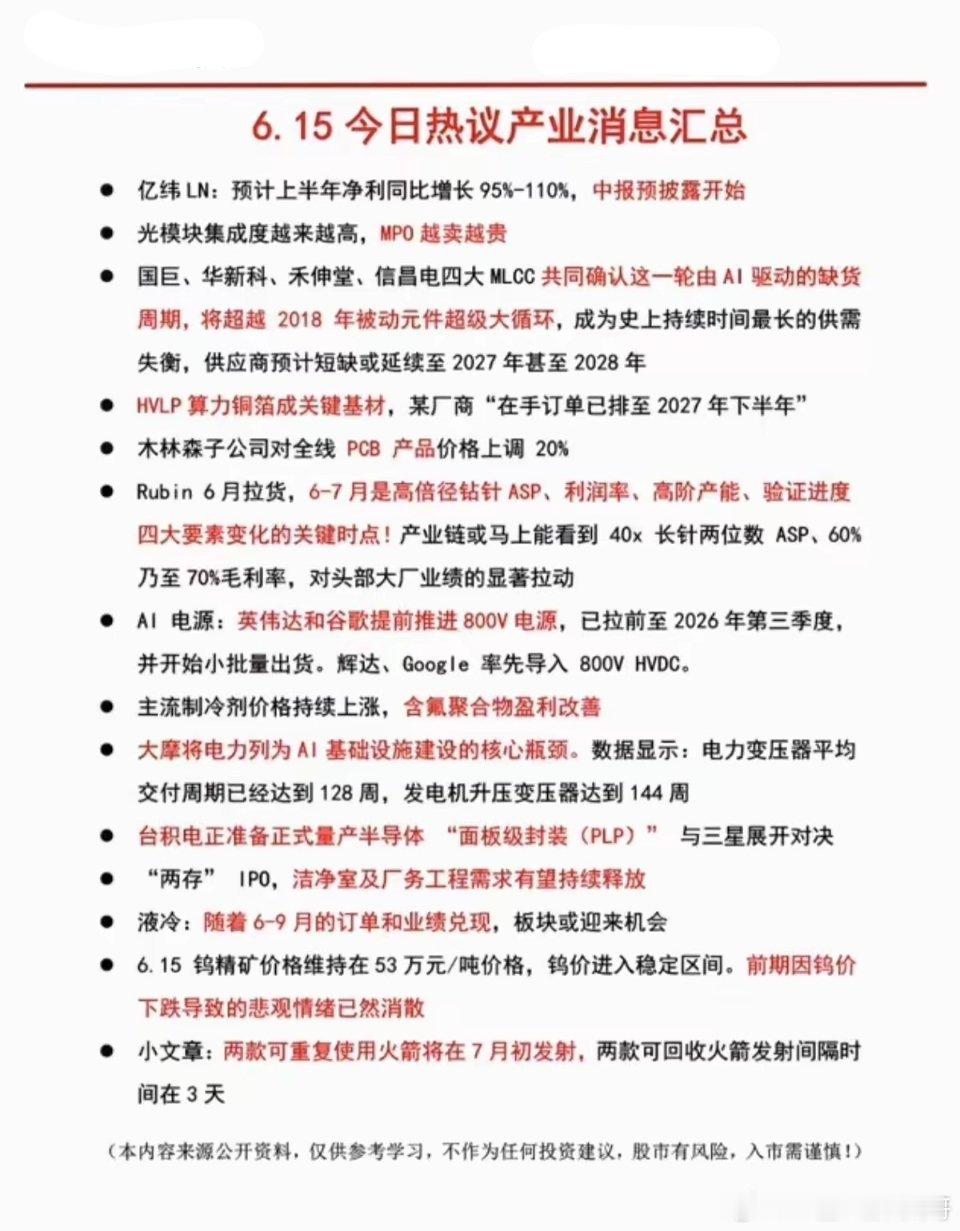 6.15产业消息速览6月15日多条产业利好集中落地，AI全产业链景气持续拉长。被