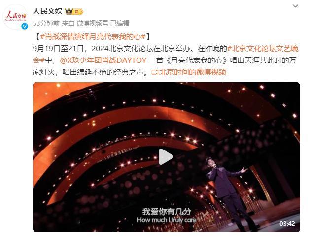 #人民文娱评肖战月亮代表我的心##人民文娱发了肖战北京论坛文艺晚会舞台# 人民文