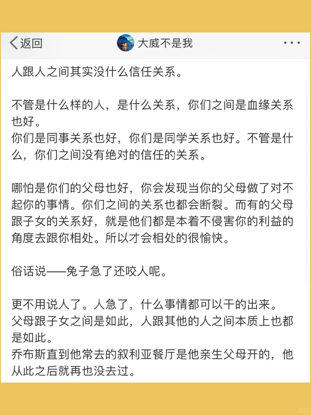 人跟人之间其实没什么信任关系。  不管是什