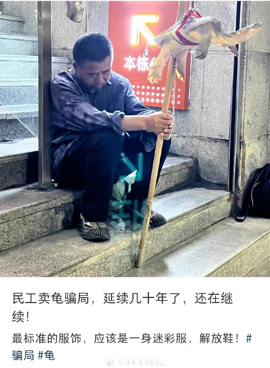 民工卖龟骗局，延续几十年了，还在继续！ ​ ​​​