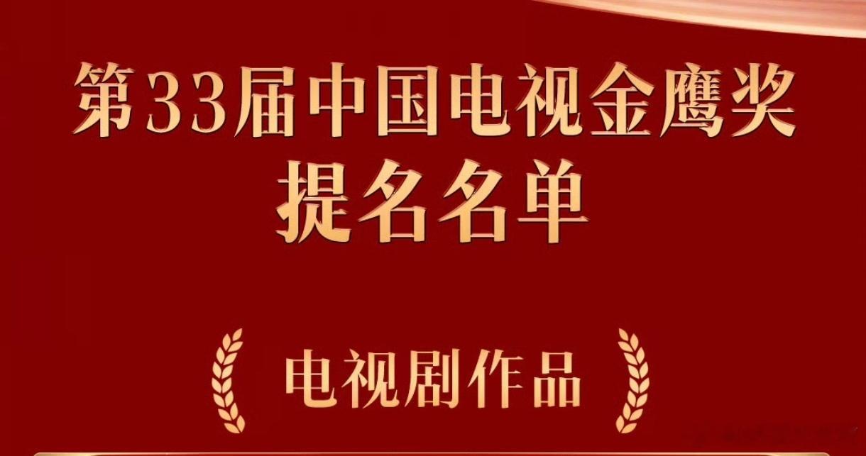 《生万物》提名第33届中国电视金鹰奖——最佳电视剧作品！金鹰奖