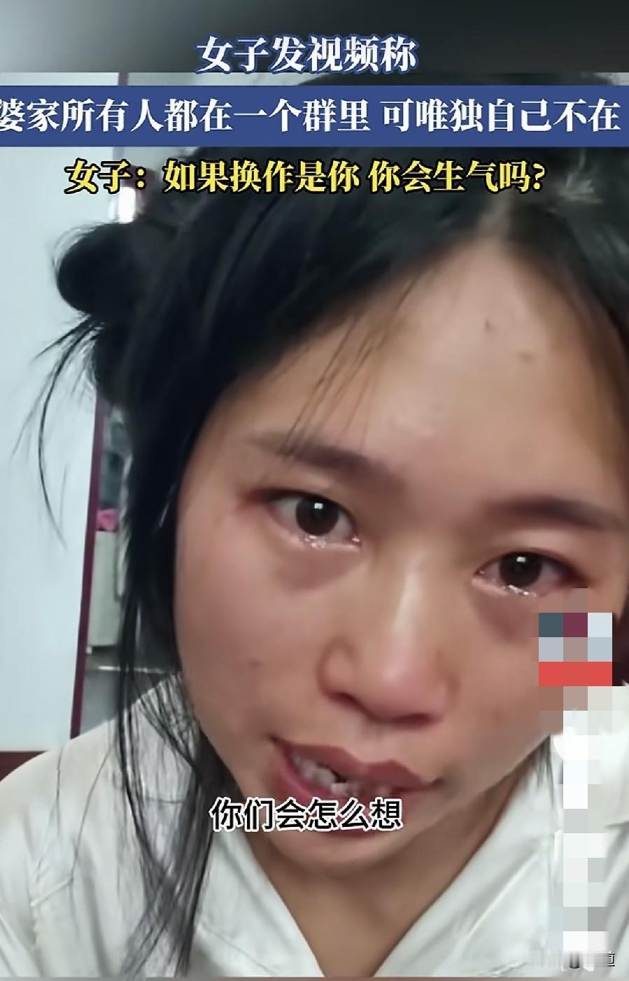 婆家有个群，群里没有你，换作是你，你会怎么想？
女子就为这事儿，哭的稀里哗啦的。
