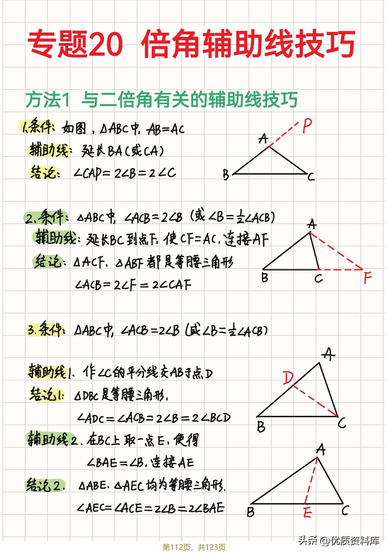 几何辅助线笔记82讲——线段、角专题