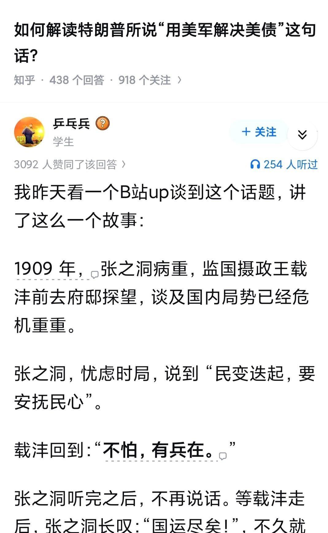 载沣当年一句“有兵在”，现在看真是黑色幽默。
张之洞劝他别乱来，他回“有兵在”。