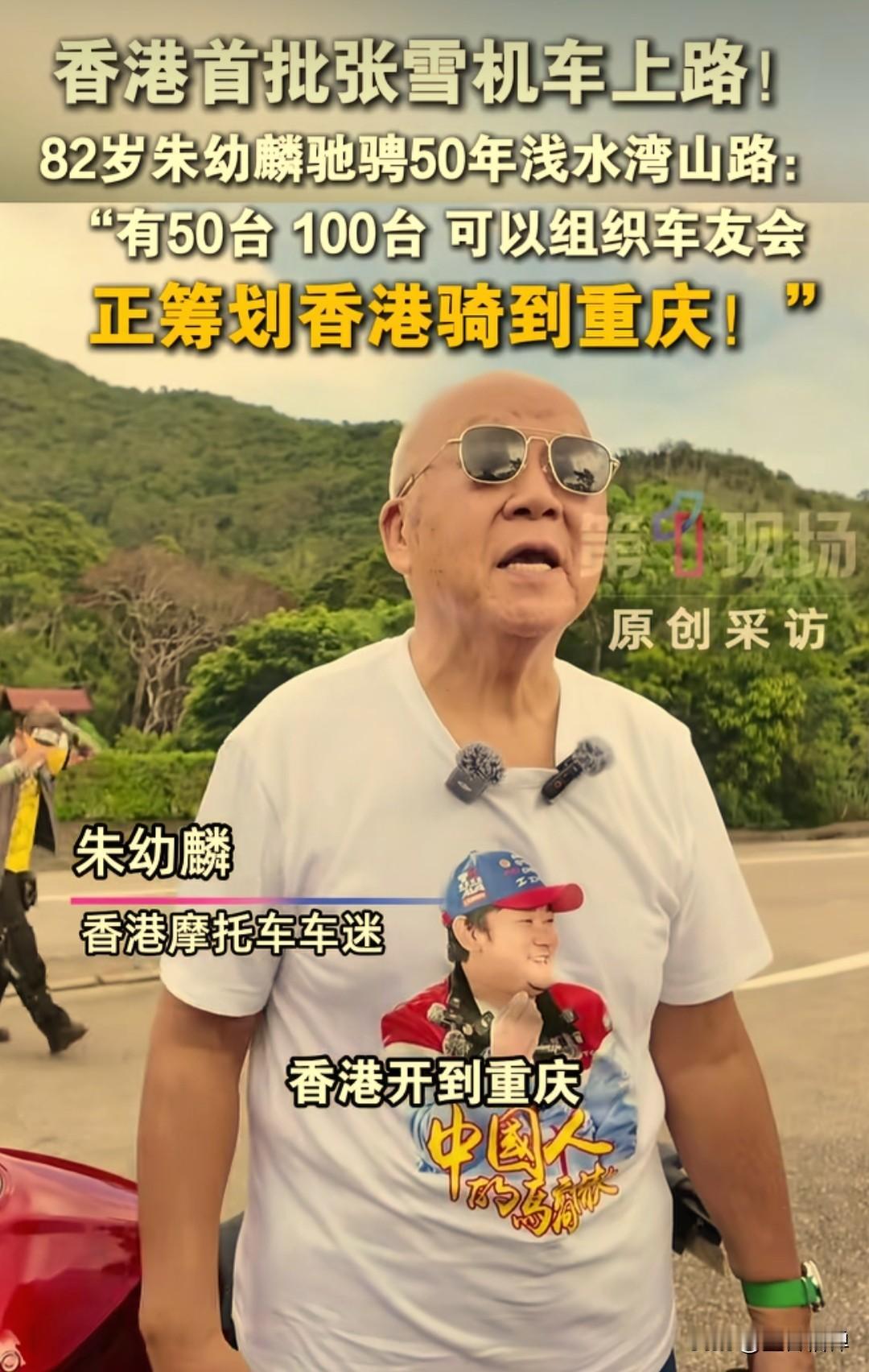 82岁的朱幼麟老先生，成为张雪机车820RR首批车主。9月4日，他在香港浅水湾完
