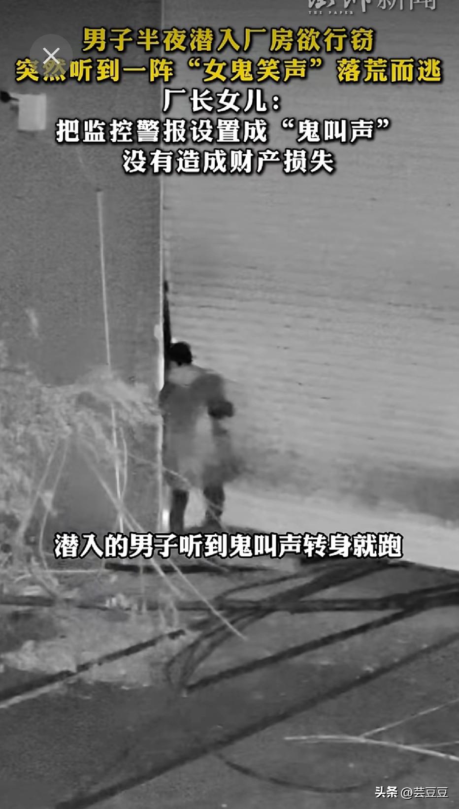 笑不活了！窃贼半夜进厂偷东西，被“女鬼笑声”吓疯逃跑！这招绝了！[赞]
 
这大