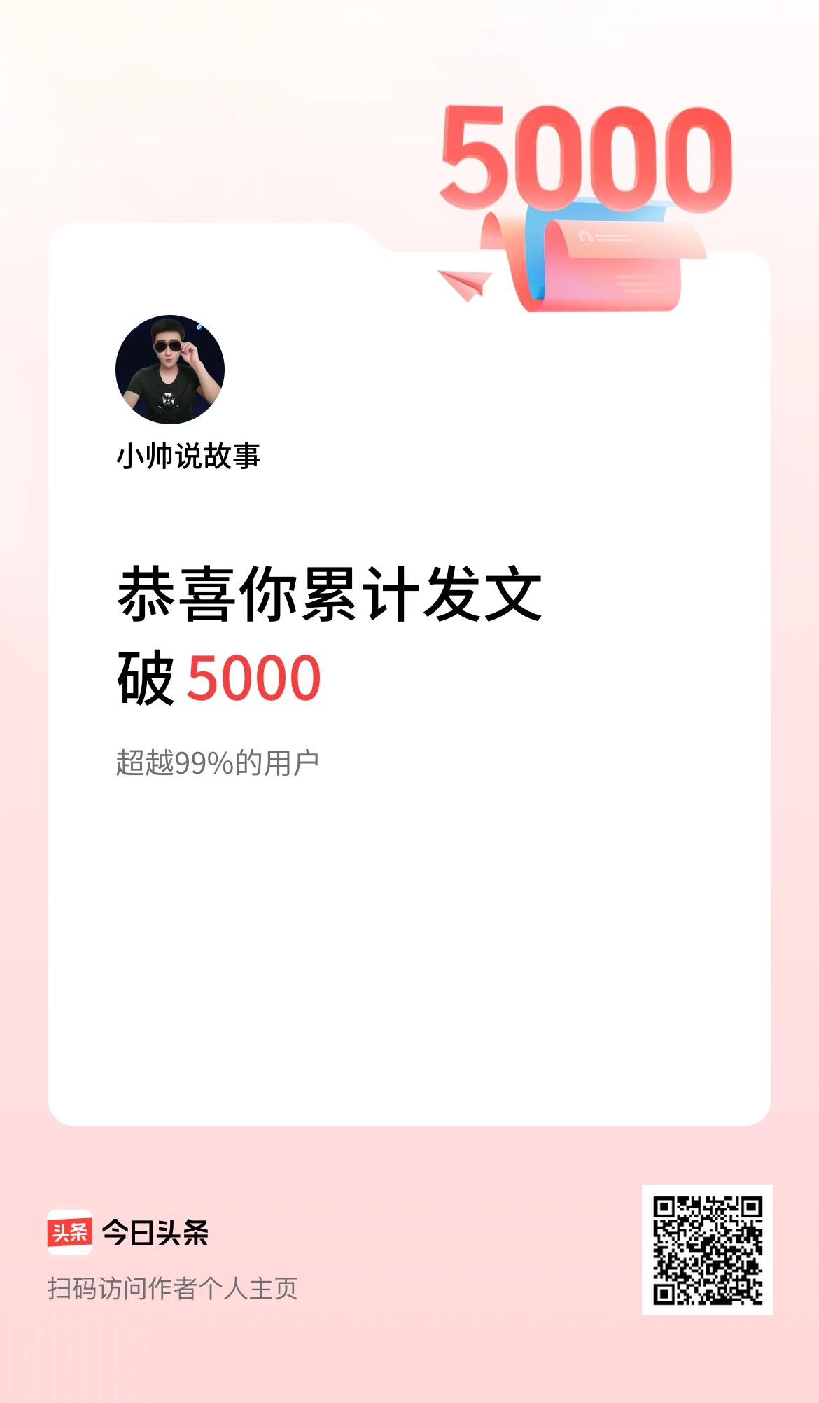 我在头条累计发布内容破5000啦！发5000了，牛不牛