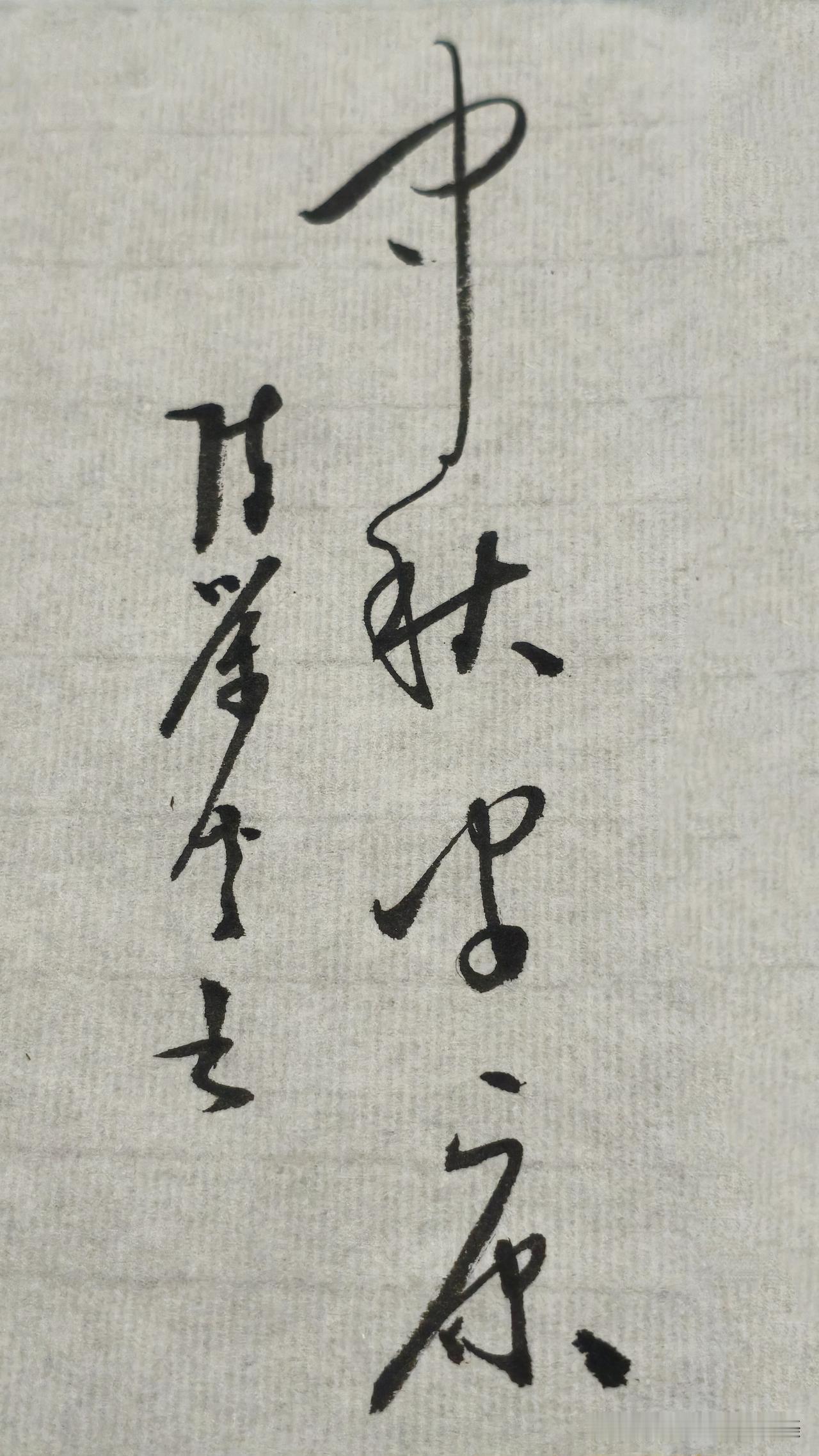 草书精品展示：中秋安康