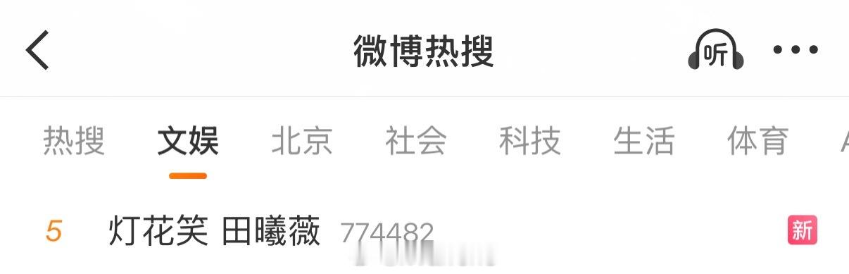 如果灯花笑是这个阵容，感觉适配度太低了，感觉必扑了呢灯花笑 田曦薇