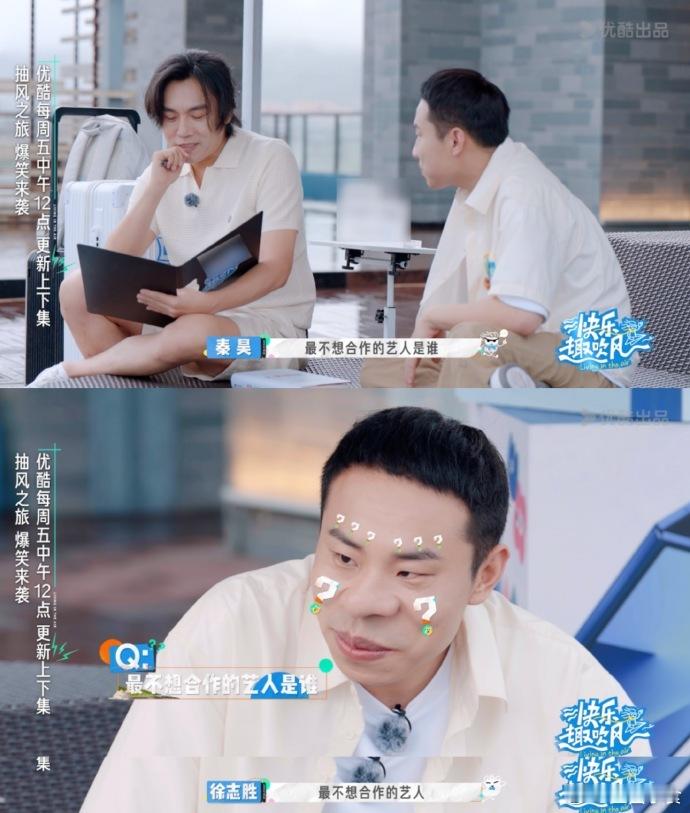 徐志胜最怕合作秦昊快乐趣吹风徐志胜在《快乐趣吹风》碰上秦昊这“劲敌”啦！秦昊见面
