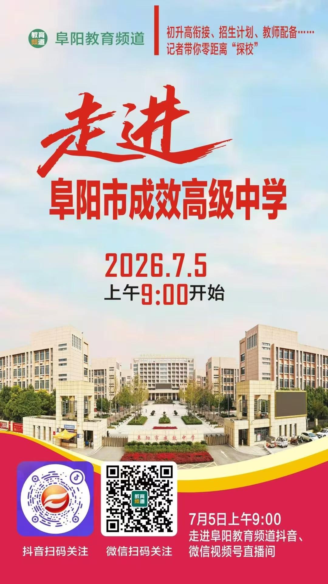 最美成效欢迎你！
明天上午9点，带你走进真实的
阜阳市成效高级中学! 学校
