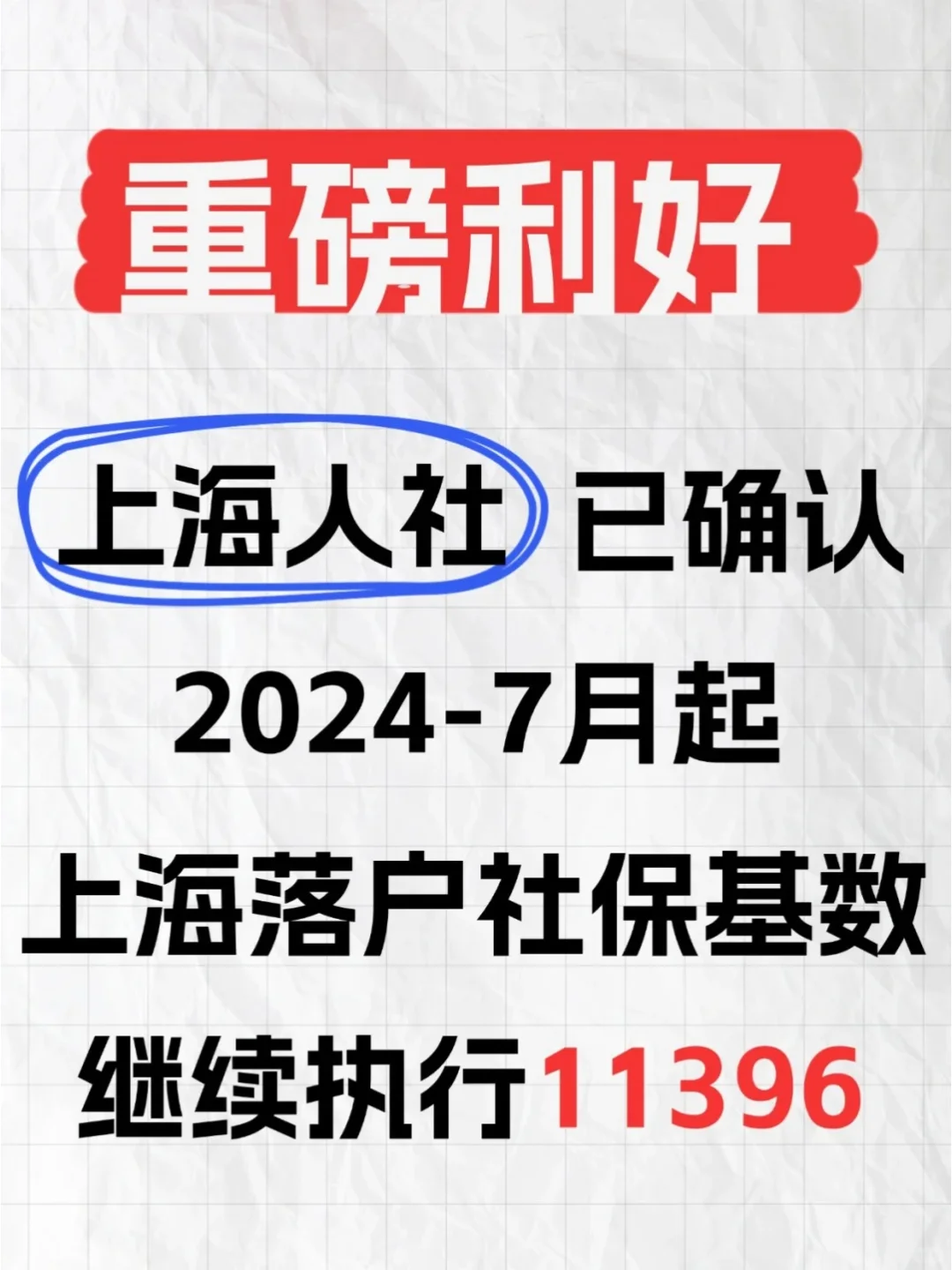又又又涨了？2024年上海社保基数绝对不能..
