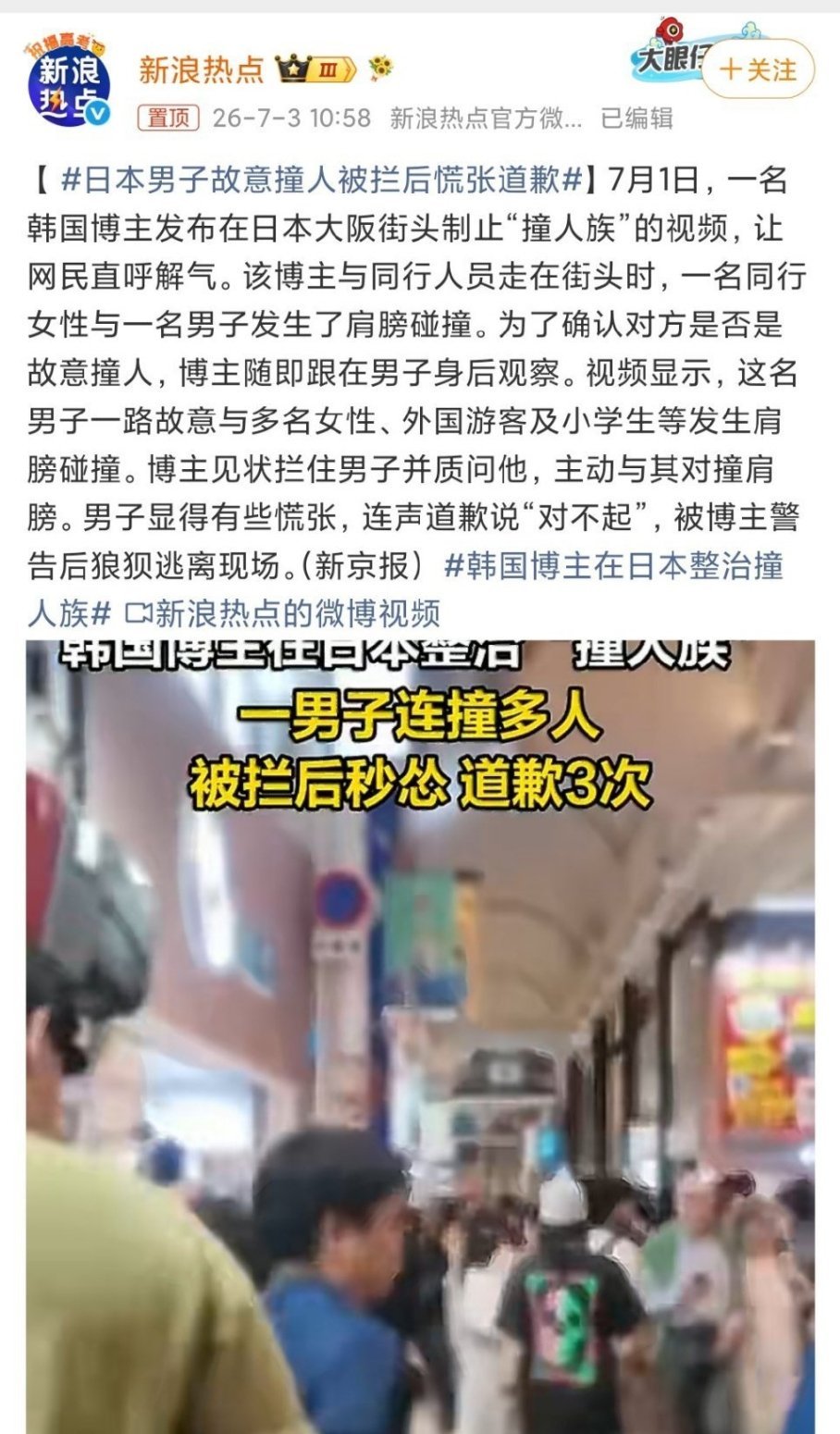 韩国博主在大阪街头上演“以肩还肩”名场面，当面硬刚专挑小学生和女性下手的“撞人族