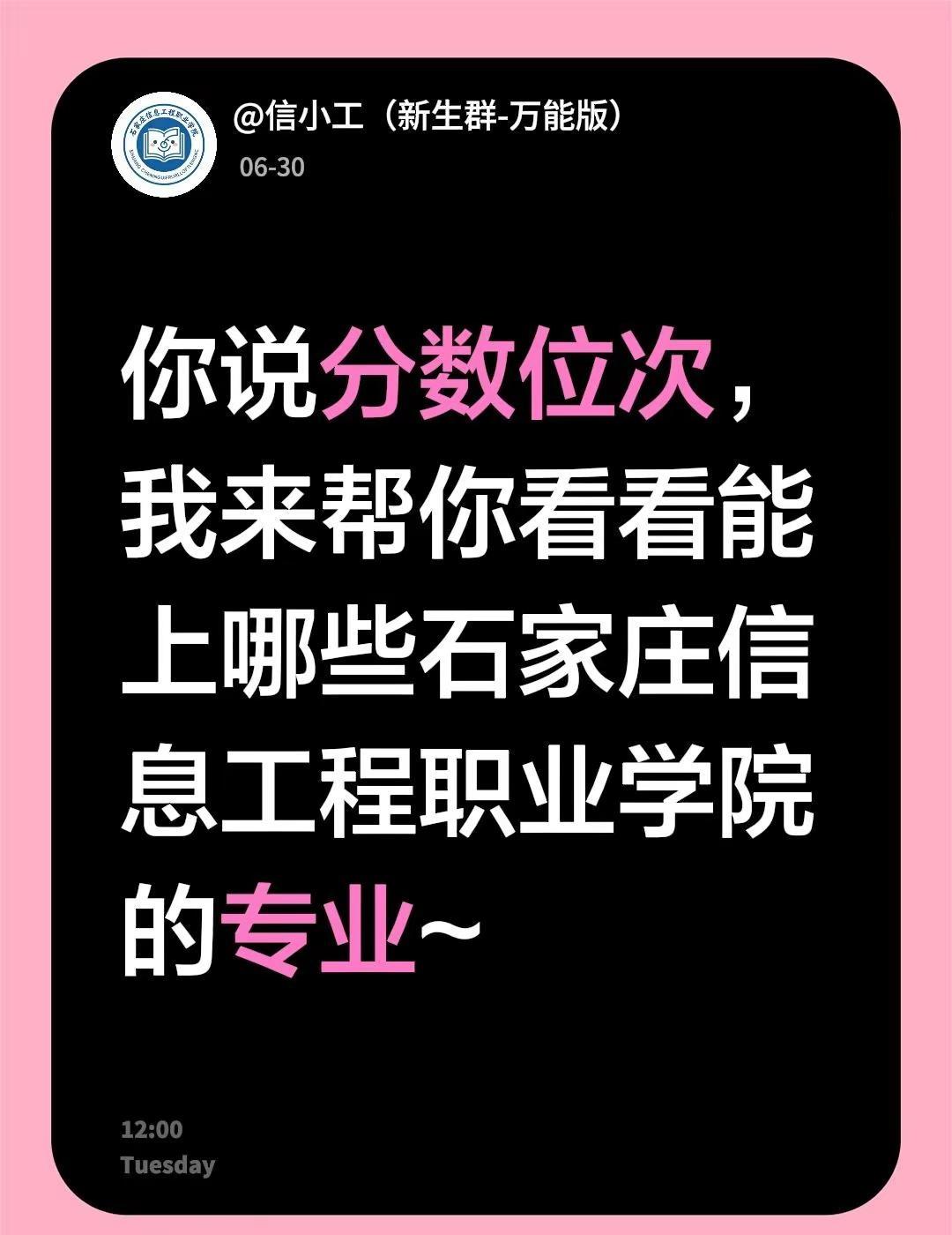 你说分数位次，我来帮你看看能上哪些石家庄信息工程职业学院的专业~高考志愿填报参考