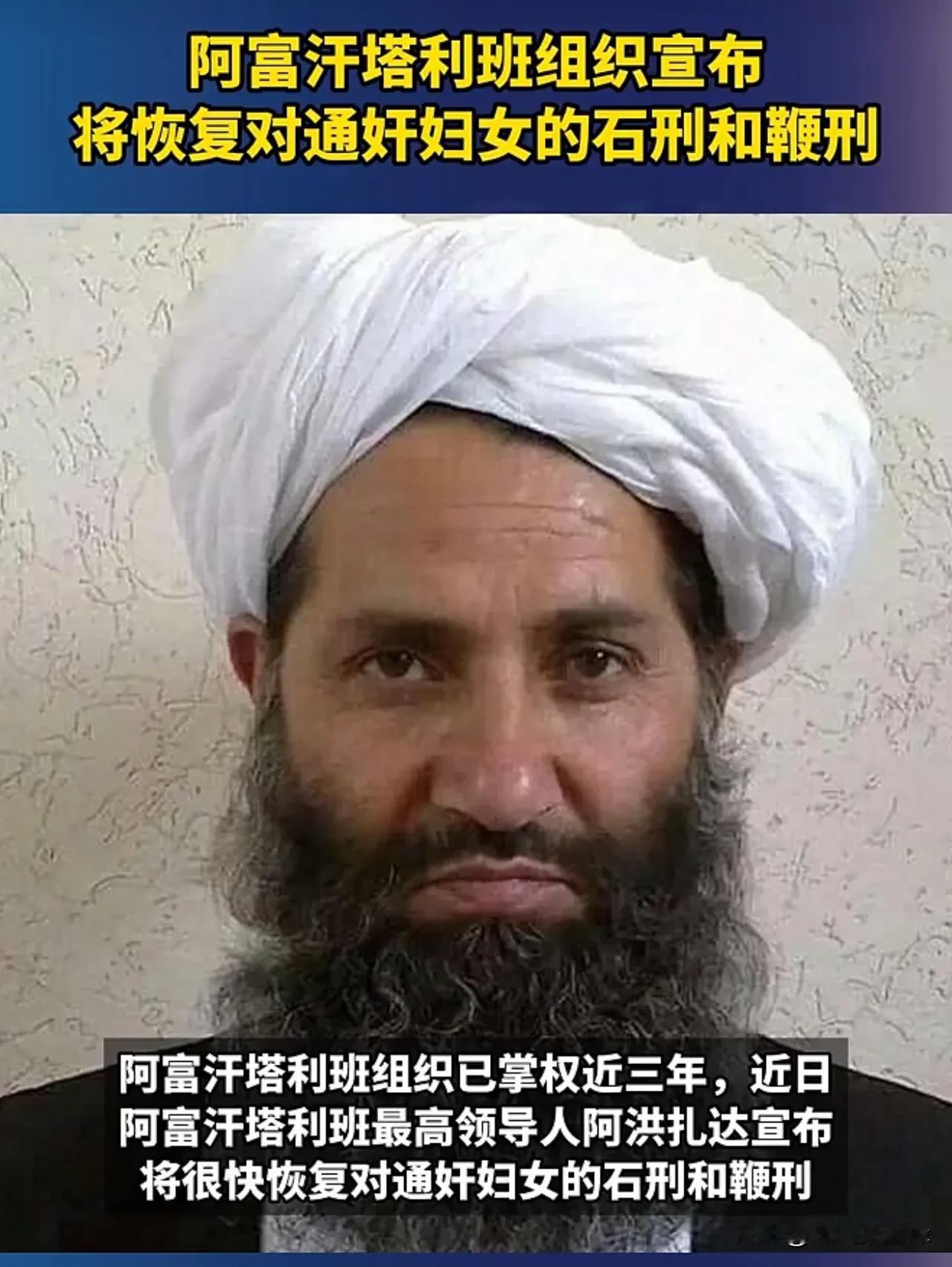阿富汗塔利班最高领导人阿洪札达：阿富汗将对女性恢复石刑和鞭刑

阿富汗塔利班做高