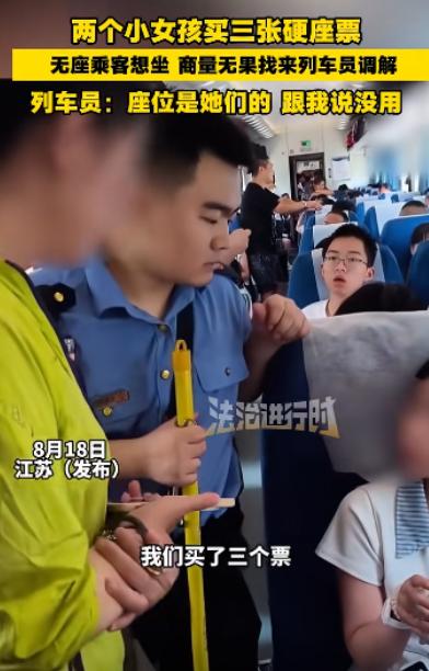 “两个小姑娘买了三张硬座票，一个座位专门放零食，无座乘客想坐被拒，找来列车员调解