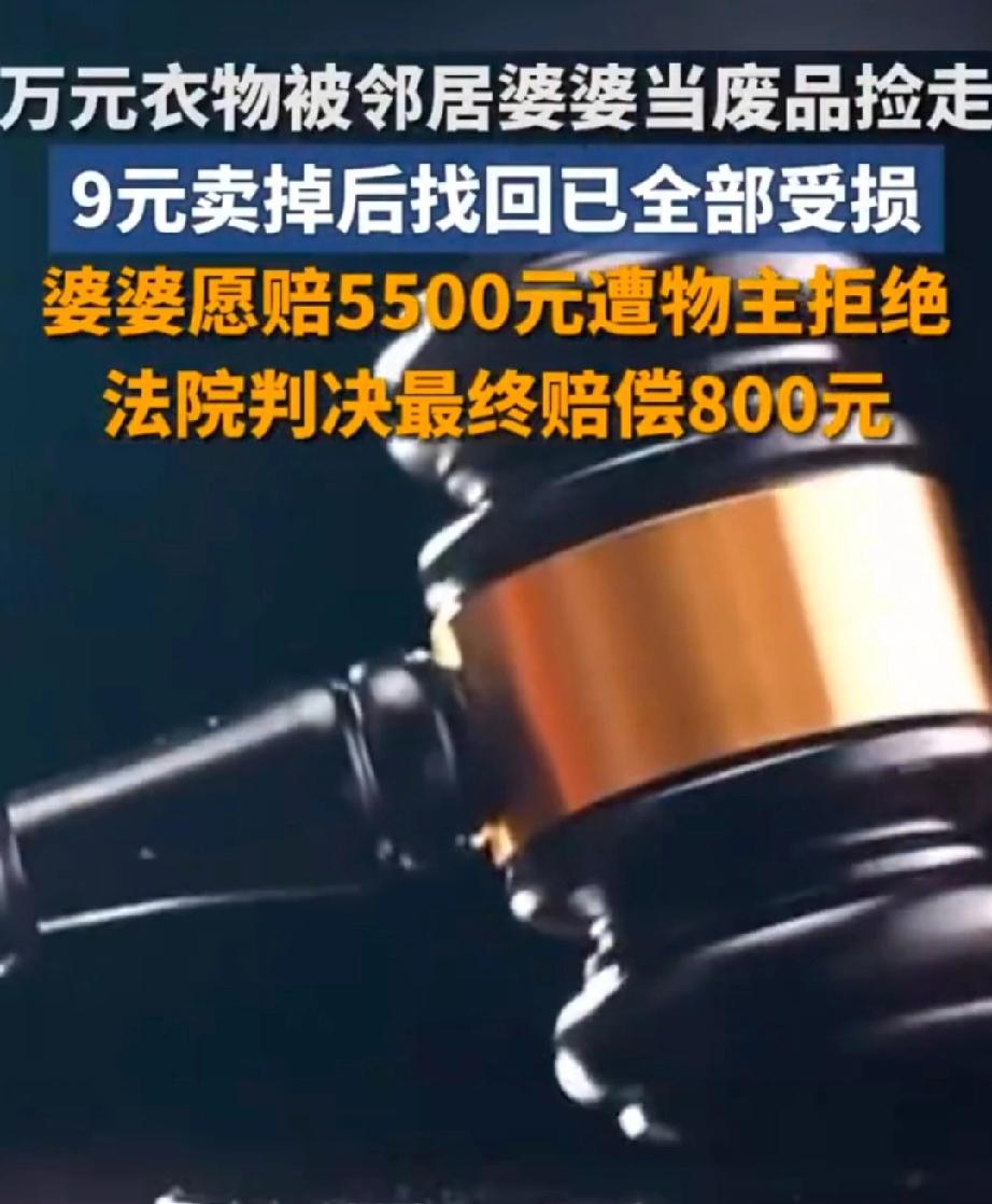 万元衣物被当废品卖，法院判赔800元引热议
 
邻居婆婆误将他人万元衣物当废品捡