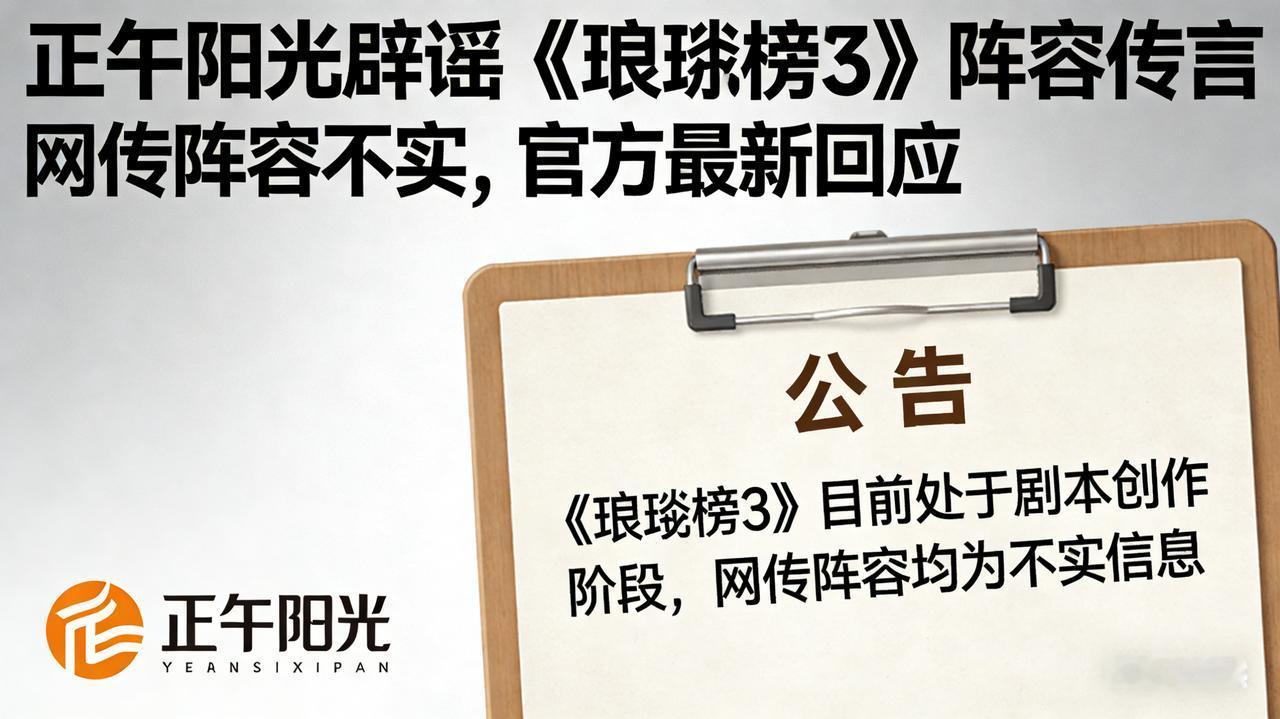 官方紧急辟谣！《琅琊榜3》未启动，网传阵容全为不实消息
 
经典权谋剧《琅琊榜》