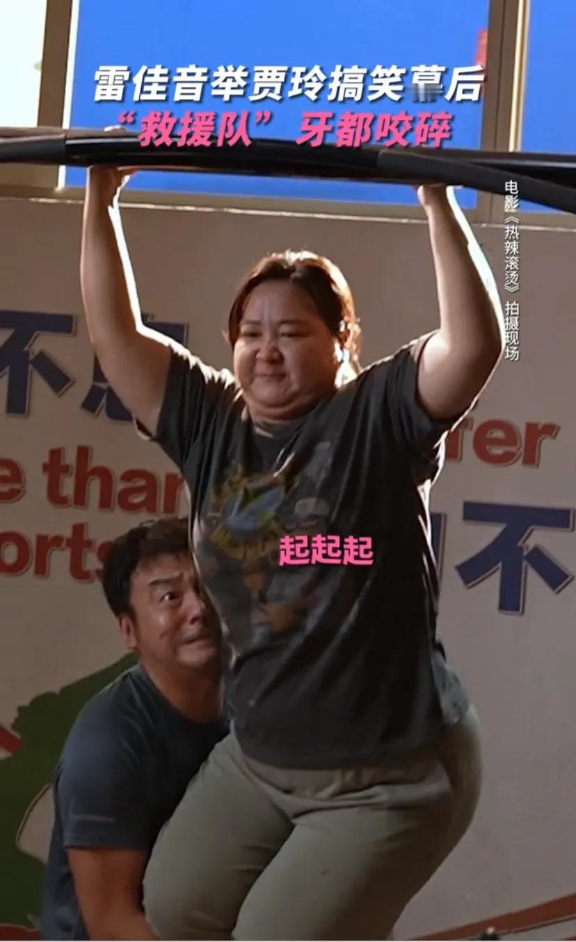 #＃雷佳音托举贾玲笑拥了 热 辣滚烫# 
一生要强的男人！后槽牙都咬碎了，整个五