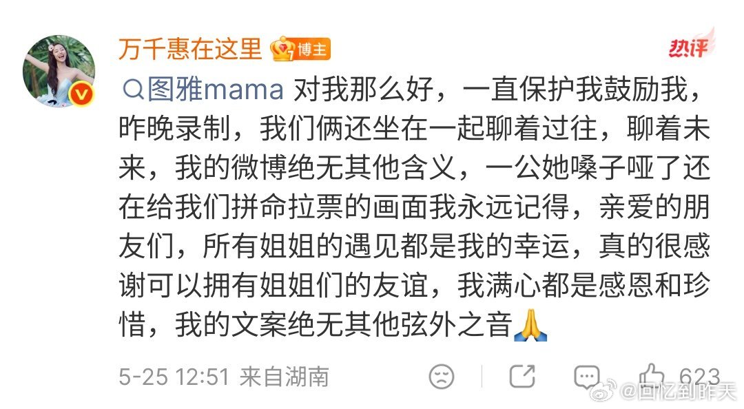 万千惠回应疑似内涵乌兰图雅万千惠发博感谢三公的队员，和队长曾沛慈，而且还对其他人