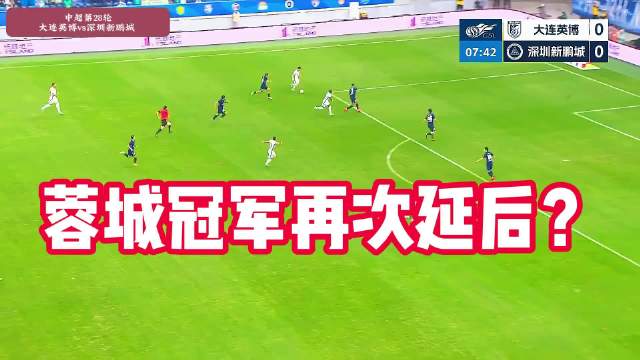 冠军悬念继续？!大连英博vs深圳新鹏城,，斯坦丘破门！ #大连英博3比1深圳新鹏城#