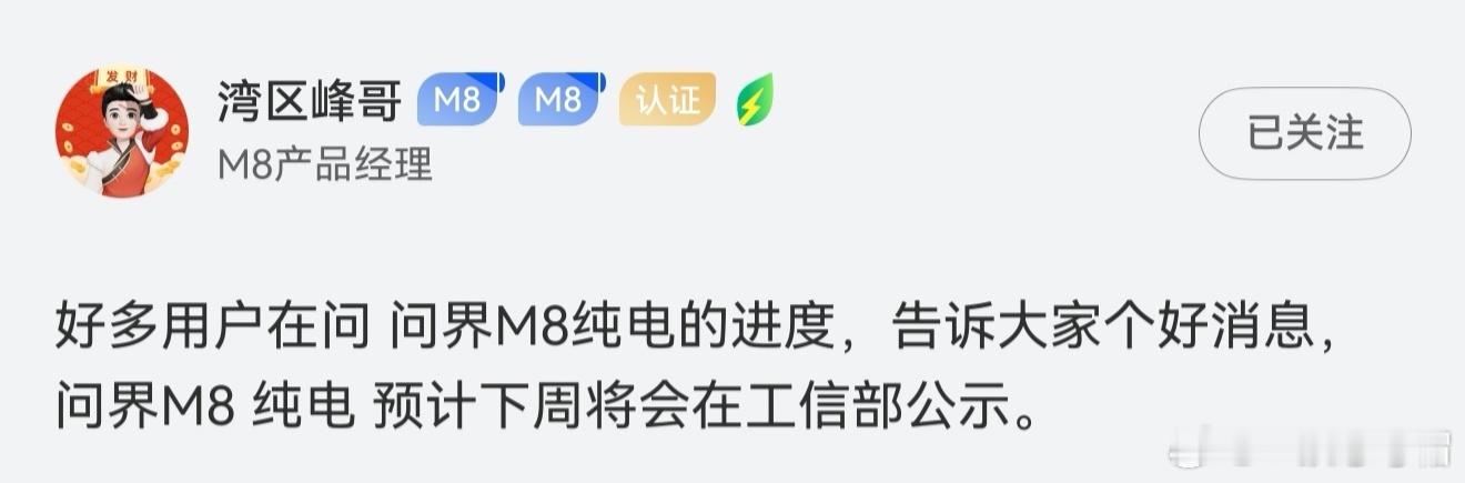 问界M8产品经理：M8纯电车型，预计下周将会在工信部公示。 ​​​
