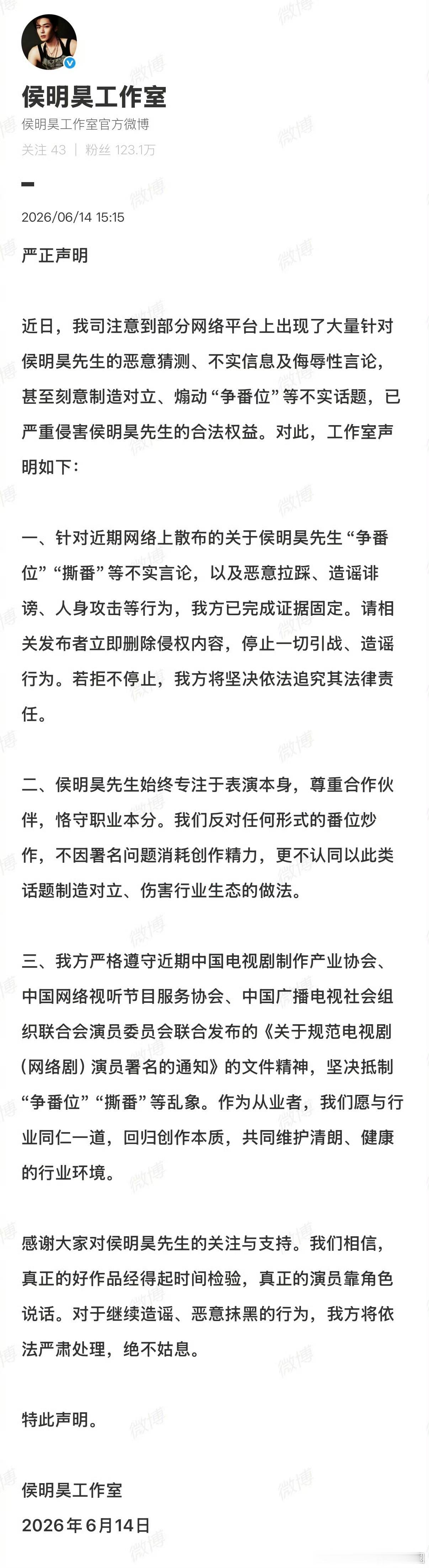 侯明昊方回应番位争议侯明昊工作室已发布严正声明，否认“争番位”“撕番”等不实言论
